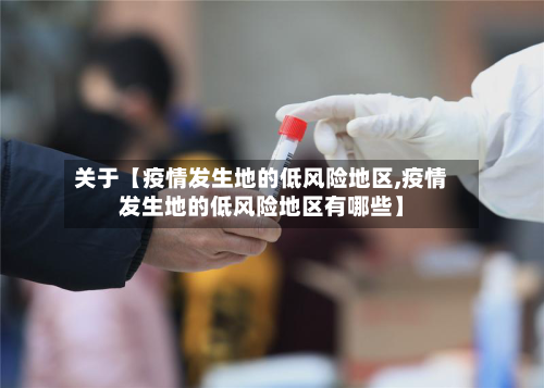 关于【疫情发生地的低风险地区,疫情发生地的低风险地区有哪些】-第2张图片
