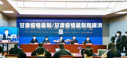 甘肃疫情最新/甘肃疫情最新数据消息-第2张图片