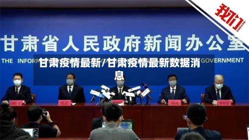 甘肃疫情最新/甘肃疫情最新数据消息-第3张图片