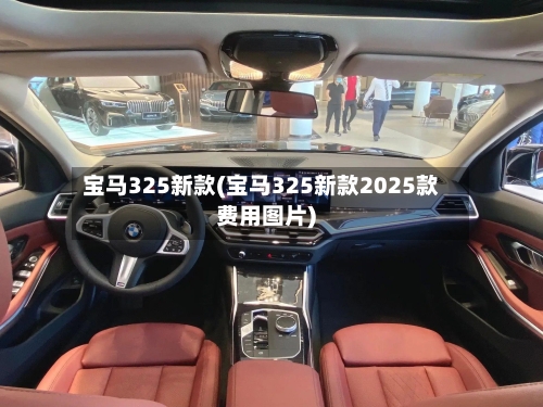 宝马325新款(宝马325新款2025款费用图片)-第3张图片
