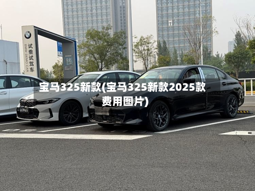 宝马325新款(宝马325新款2025款费用图片)-第2张图片
