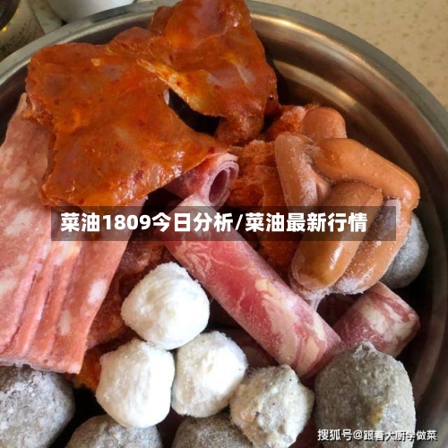 菜油1809今日分析/菜油最新行情-第2张图片