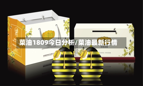 菜油1809今日分析/菜油最新行情-第3张图片