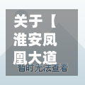 关于【淮安凤凰大道限行不,淮安有限行吗】-第2张图片
