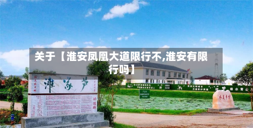 关于【淮安凤凰大道限行不,淮安有限行吗】