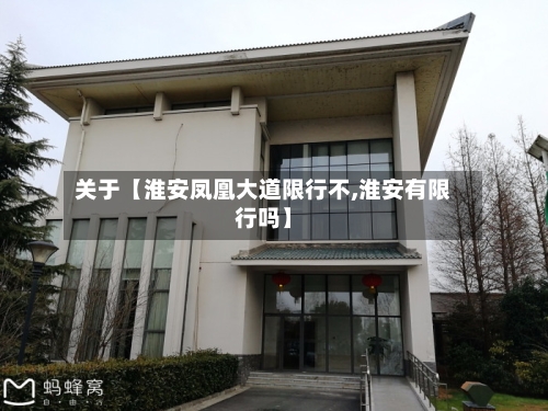 关于【淮安凤凰大道限行不,淮安有限行吗】-第3张图片