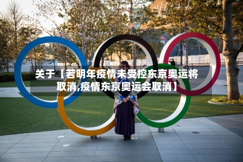 关于【若明年疫情未受控东京奥运将取消,疫情东京奥运会取消】