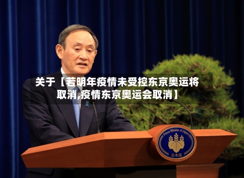 关于【若明年疫情未受控东京奥运将取消,疫情东京奥运会取消】-第2张图片