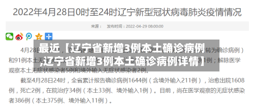 最近【辽宁省新增3例本土确诊病例,辽宁省新增3例本土确诊病例详情】