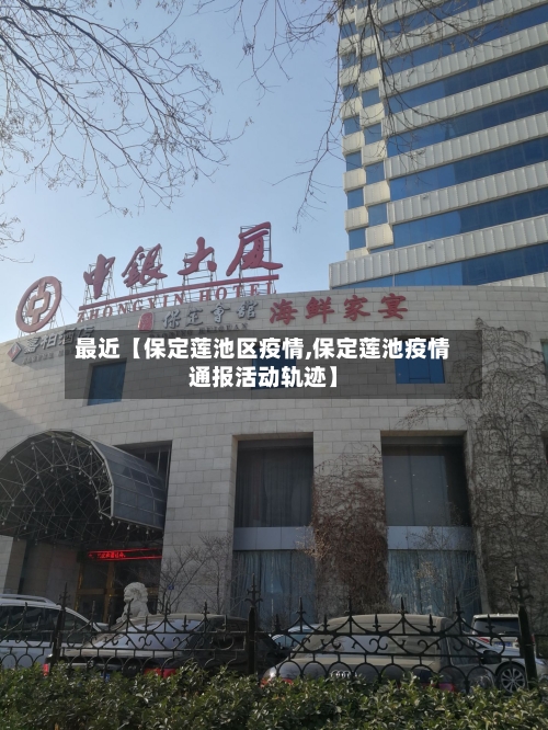 最近【保定莲池区疫情,保定莲池疫情通报活动轨迹】