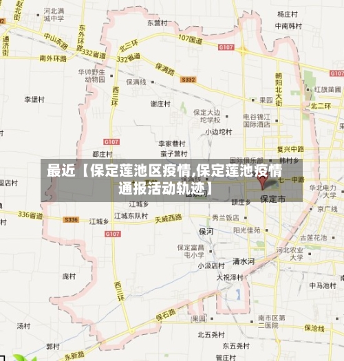 最近【保定莲池区疫情,保定莲池疫情通报活动轨迹】-第3张图片