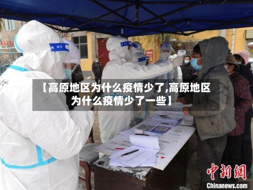 【高原地区为什么疫情少了,高原地区为什么疫情少了一些】