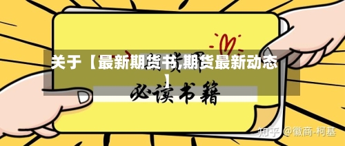 关于【最新期货书,期货最新动态】