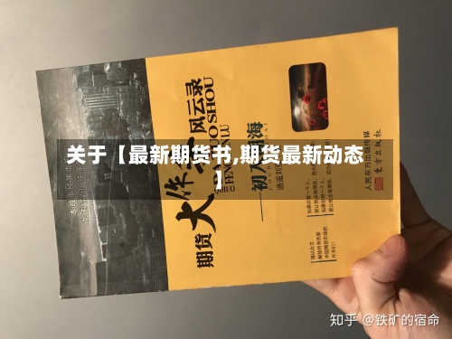关于【最新期货书,期货最新动态】-第2张图片