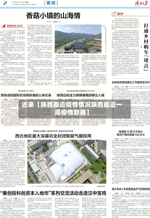 近来【陕西最近疫情情况陕西最近一周疫情数据】-第3张图片