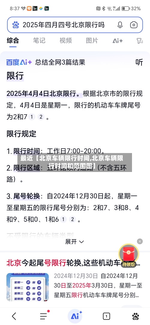 最近【北京车辆限行时间,北京车辆限行时间和范围图】-第3张图片