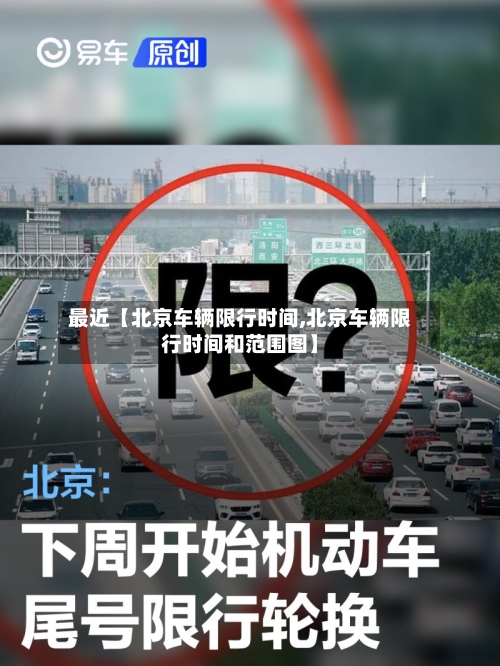 最近【北京车辆限行时间,北京车辆限行时间和范围图】-第2张图片