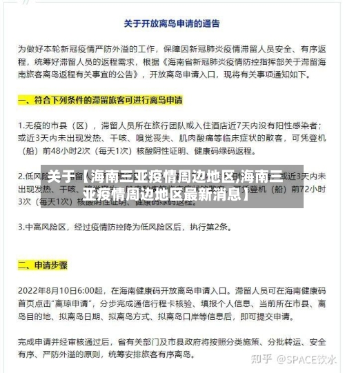 关于【海南三亚疫情周边地区,海南三亚疫情周边地区最新消息】-第2张图片