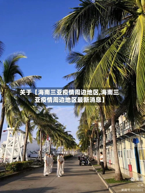 关于【海南三亚疫情周边地区,海南三亚疫情周边地区最新消息】