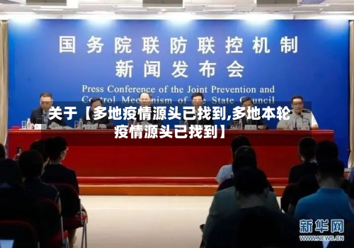 关于【多地疫情源头已找到,多地本轮疫情源头已找到】
