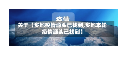 关于【多地疫情源头已找到,多地本轮疫情源头已找到】-第2张图片