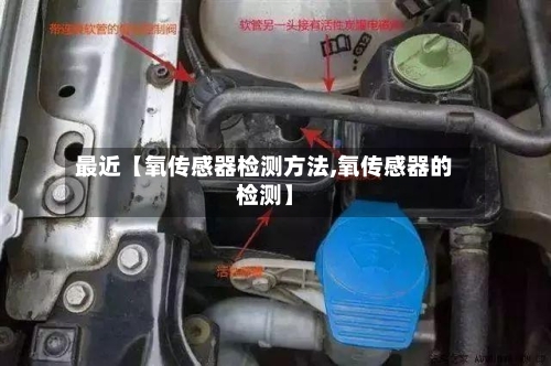 最近【氧传感器检测方法,氧传感器的检测】