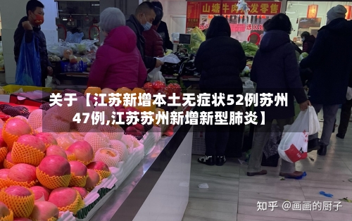 关于【江苏新增本土无症状52例苏州47例,江苏苏州新增新型肺炎】-第2张图片