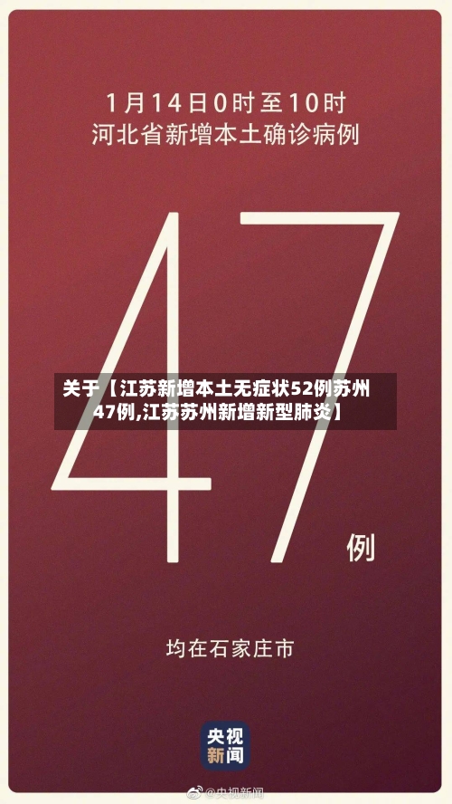 关于【江苏新增本土无症状52例苏州47例,江苏苏州新增新型肺炎】-第3张图片