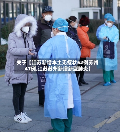 关于【江苏新增本土无症状52例苏州47例,江苏苏州新增新型肺炎】