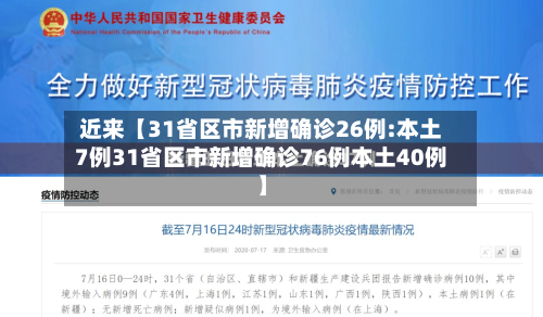 近来【31省区市新增确诊26例:本土7例31省区市新增确诊76例本土40例】-第2张图片