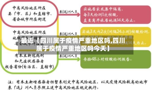 最近【四川属于疫情严重地区吗,四川属于疫情严重地区吗今天】