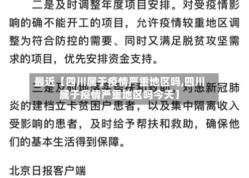 最近【四川属于疫情严重地区吗,四川属于疫情严重地区吗今天】-第3张图片