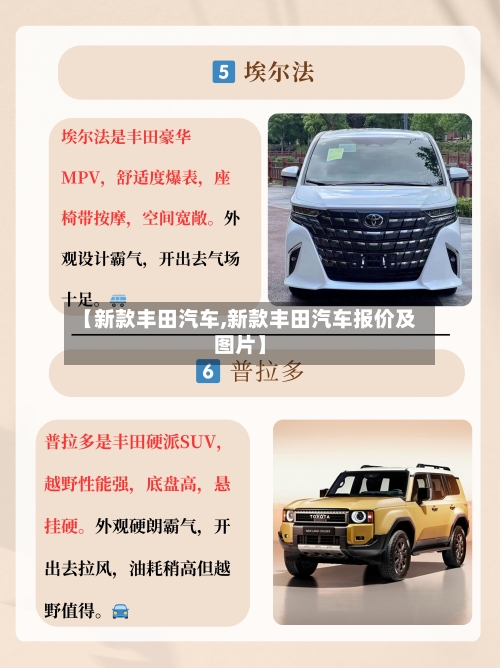 【新款丰田汽车,新款丰田汽车报价及图片】