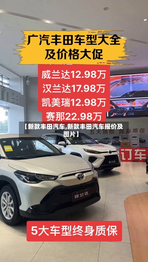【新款丰田汽车,新款丰田汽车报价及图片】-第2张图片