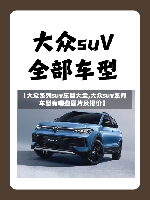 【大众系列suv车型大全,大众suv系列车型有哪些图片及报价】