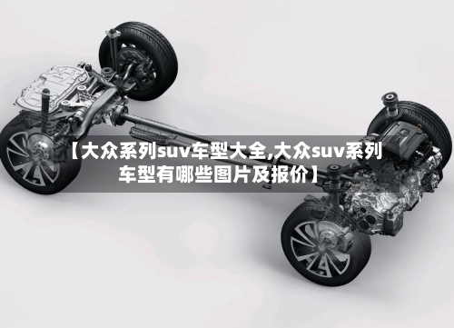 【大众系列suv车型大全,大众suv系列车型有哪些图片及报价】-第2张图片