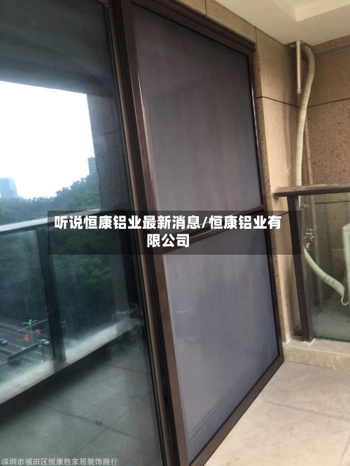 听说恒康铝业最新消息/恒康铝业有限公司-第2张图片