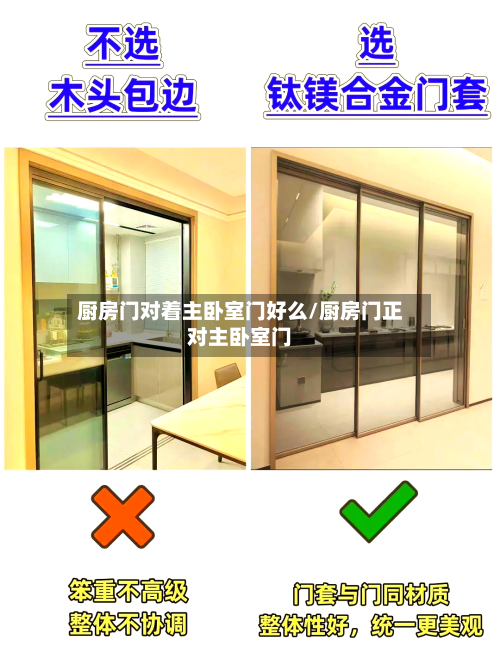 厨房门对着主卧室门好么/厨房门正对主卧室门-第2张图片