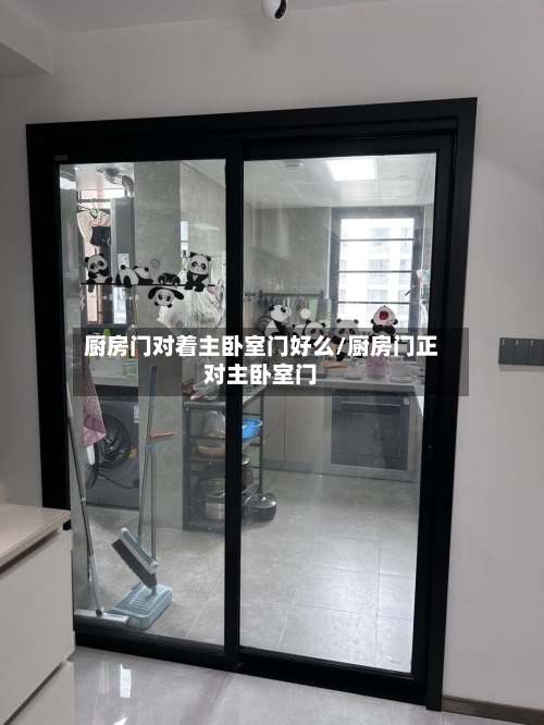 厨房门对着主卧室门好么/厨房门正对主卧室门