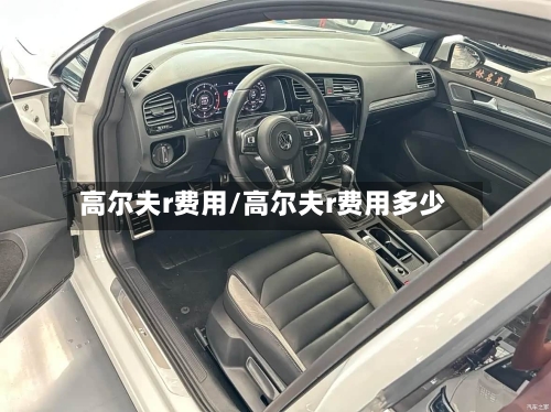 高尔夫r费用/高尔夫r费用多少-第2张图片