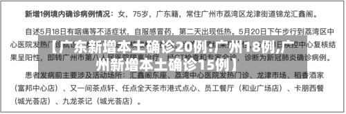 【广东新增本土确诊20例:广州18例,广州新增本土确诊15例】