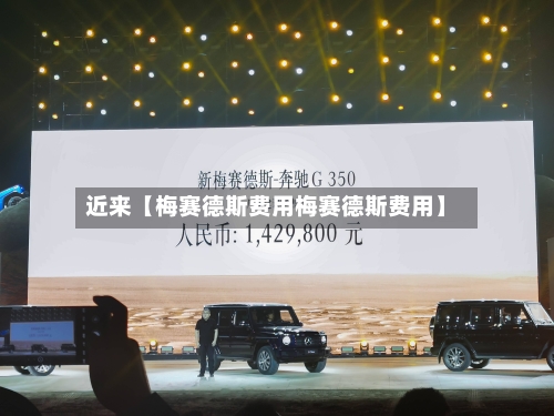 近来【梅赛德斯费用梅赛德斯费用】-第2张图片