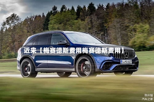 近来【梅赛德斯费用梅赛德斯费用】