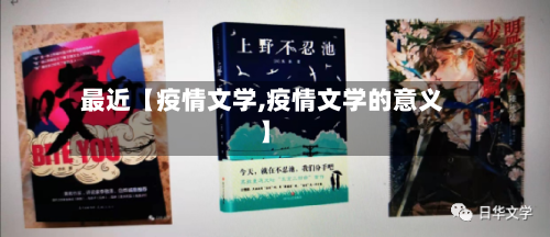 最近【疫情文学,疫情文学的意义】