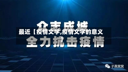 最近【疫情文学,疫情文学的意义】-第2张图片