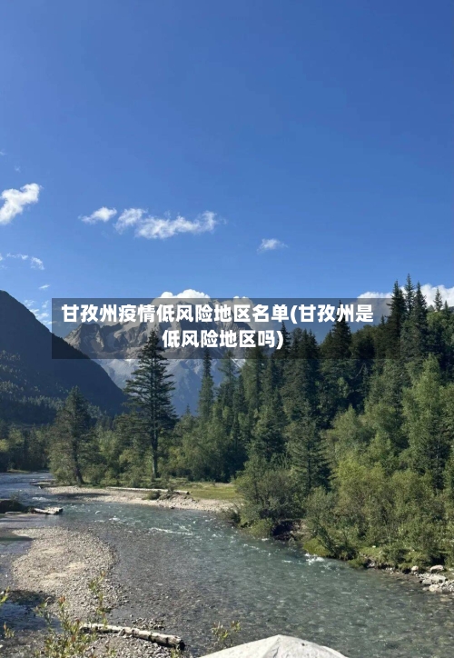 甘孜州疫情低风险地区名单(甘孜州是低风险地区吗)-第2张图片