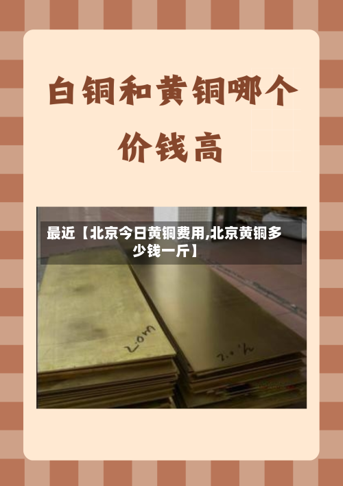 最近【北京今日黄铜费用,北京黄铜多少钱一斤】