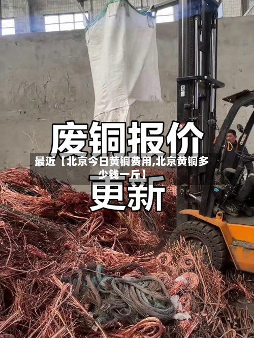 最近【北京今日黄铜费用,北京黄铜多少钱一斤】-第3张图片