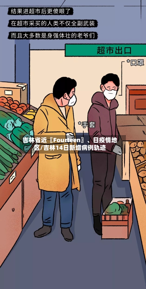 吉林省近〖Fourteen〗、日疫情地区/吉林14日新增病例轨迹