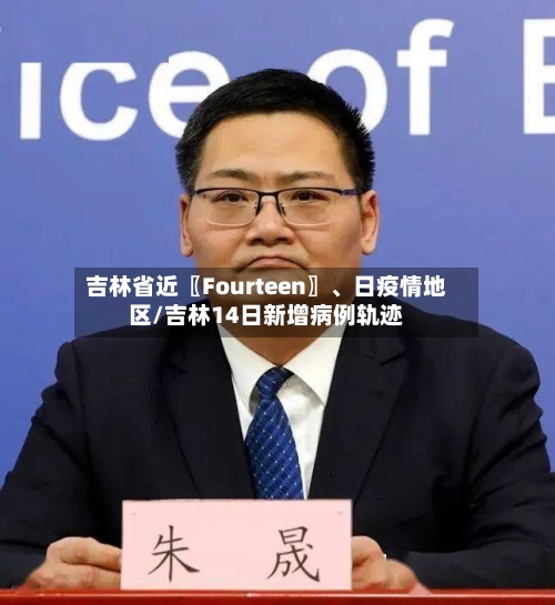 吉林省近〖Fourteen〗、日疫情地区/吉林14日新增病例轨迹-第3张图片
